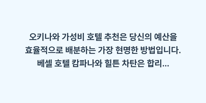 오키나와 가성비 호텔 추천: 오키나와 가성비 호텔 추천은... (2)