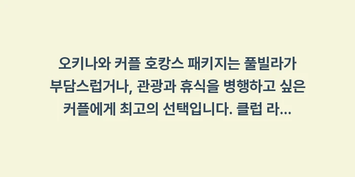오키나와 커플 호캉스 패키지: 오키나와 커플 호캉스 패키지... (2)