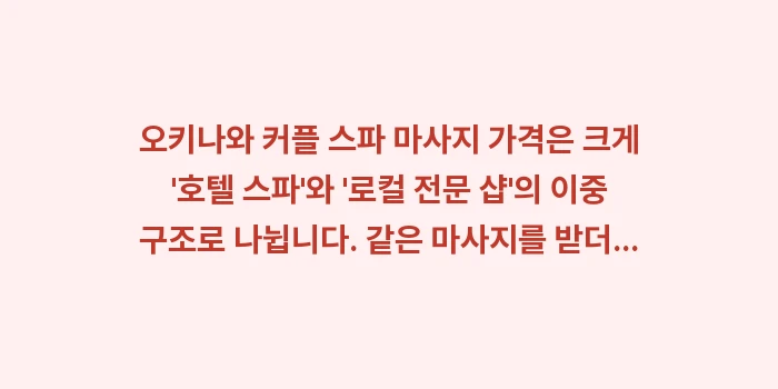 오키나와 커플 스파 마사지 가격: 오키나와 커플 스파 마사지... (1)