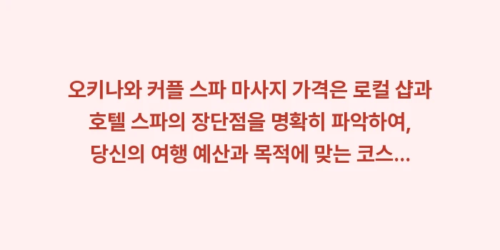 오키나와 커플 스파 마사지 가격: 오키나와 커플 스파 마사지... (2)