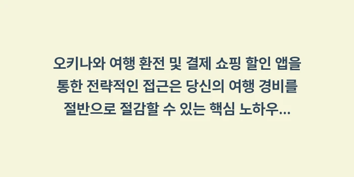 오키나와 여행 환전 및 결제 쇼핑 할인 앱: 오키나와 여행 환전 및 결제... (1)