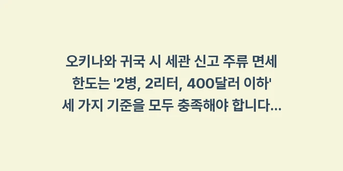 오키나와 귀국 세관 신고 주류: 오키나와 귀국 시 세관 신고... (1)