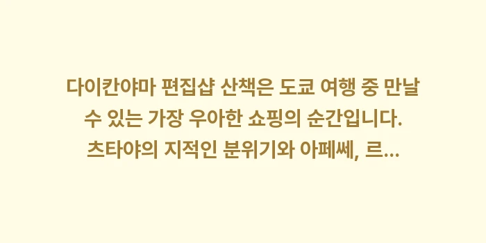 다이칸야마 편집샵 산책: 다이칸야마 편집샵 산책은 도... (1)