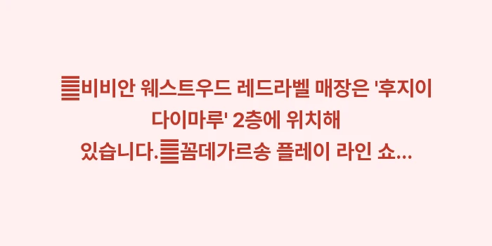다이마루·후지이 다이마루 비교: ✔비비안 웨스트우드 레드라벨... (1)