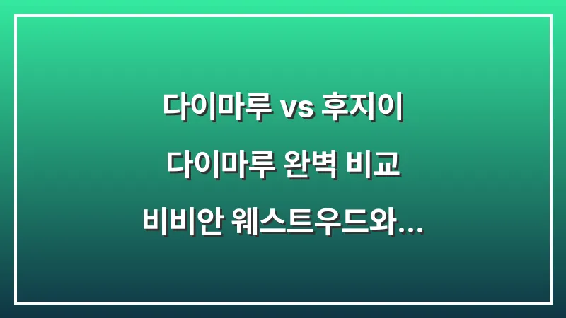 다이마루 vs 후지이 다이마루 완벽 비교: 비비안 웨스트우드와 꼼데가르송 쇼핑 명당은? 대표 이미지