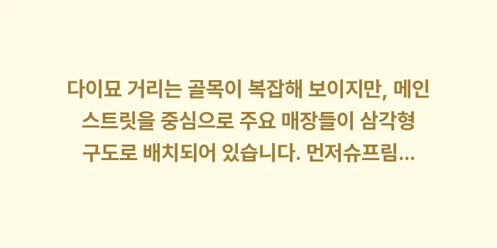 다이묘 거리 스트릿 패션: 다이묘 거리는 골목이 복잡해... (1)