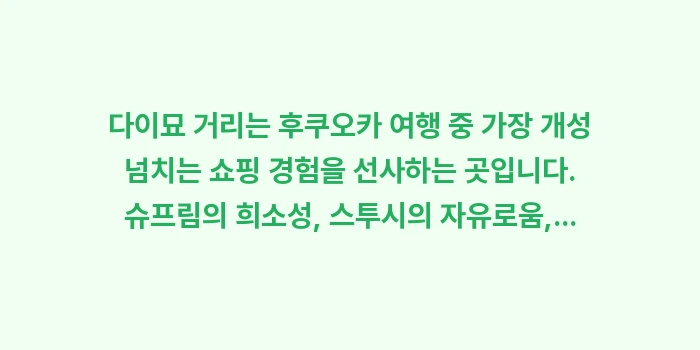 다이묘 거리 스트릿 패션: 다이묘 거리는 후쿠오카 여행... (2)