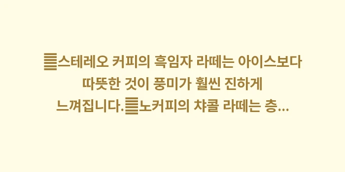 다이묘 거리 힙한 카페: ✔스테레오 커피의 흑임자 라... (1)