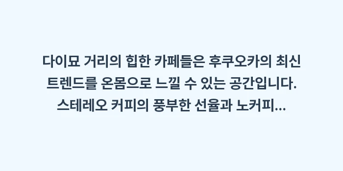 다이묘 거리 힙한 카페: 다이묘 거리의 힙한 카페들은... (2)