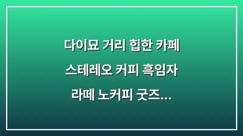 다이묘 거리 힙한 카페: 스테레오 커피 흑임자 라떼 노커피 굿즈 대표 이미지
