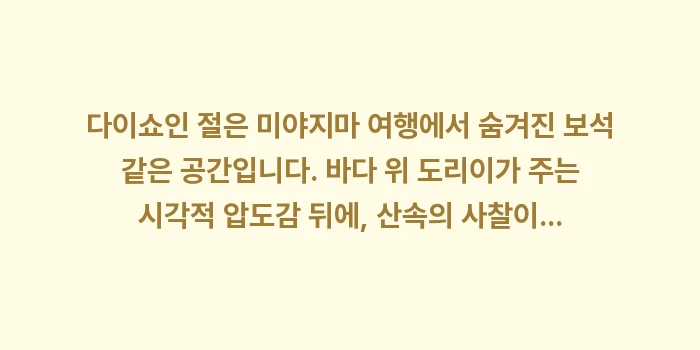 다이쇼인 절: 다이쇼인 절은 미야지마 여행... (2)