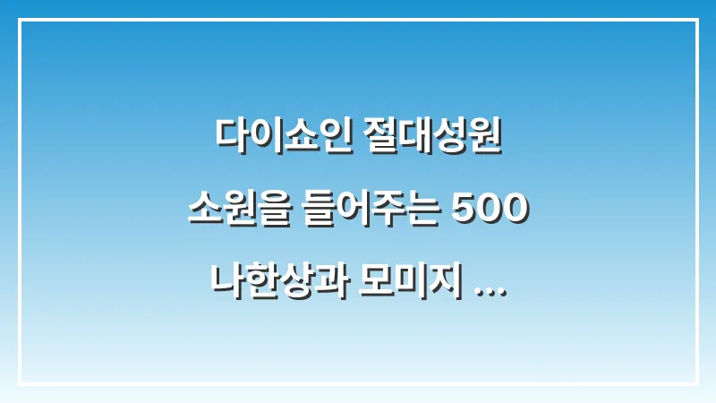 다이쇼인 절(대성원): 소원을 들어주는 500 나한상과 모미지 산책로 가이드 대표 이미지
