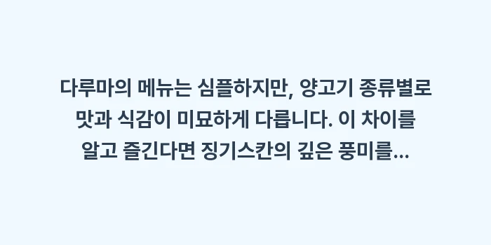 스스키노 미식 여행 징기스칸: 다루마의 메뉴는 심플하지만,... (1)