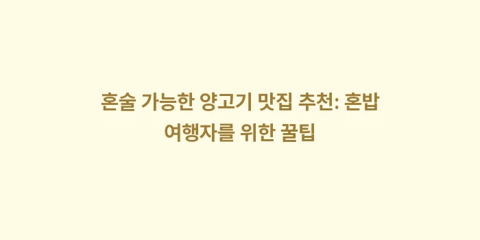 스스키노 미식 여행 징기스칸: 혼술 가능한 양고기 맛집 추... (2)