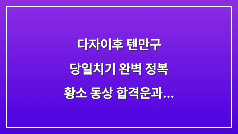 다자이후 텐만구 당일치기 완벽 정복: 황소 동상 합격운과 신사 산책 코스 총정리 대표 이미지