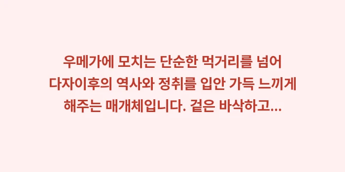 다자이후 우메가에 모치: 우메가에 모치는 단순한 먹거... (2)