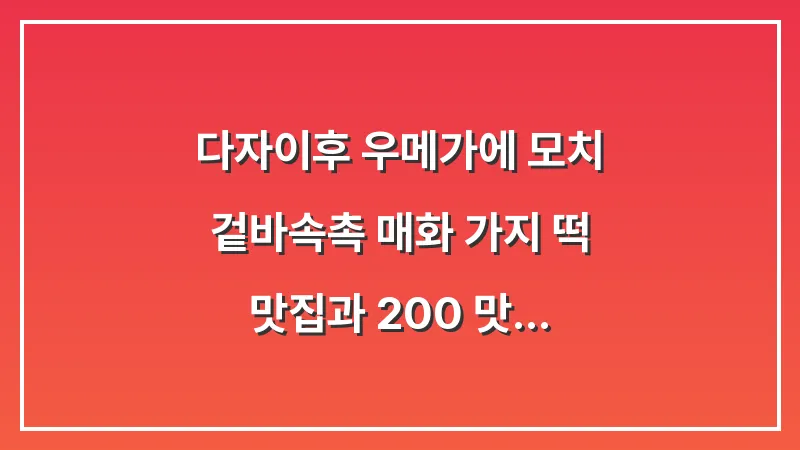 다자이후 우메가에 모치: 겉바속촉 매화 가지 떡 맛집과 200% 맛있게 먹는 법 대표 이미지