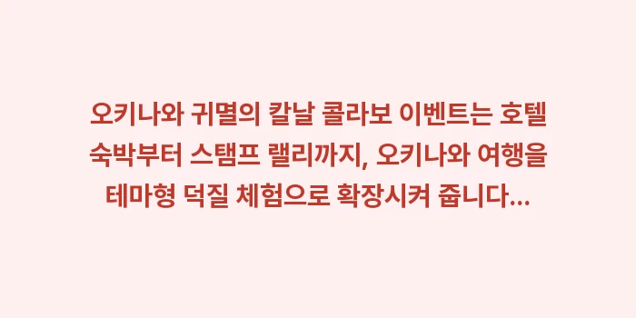 오키나와 귀멸의 칼날 콜라보 이벤트: 오키나와 귀멸의 칼날 콜라보... (1)