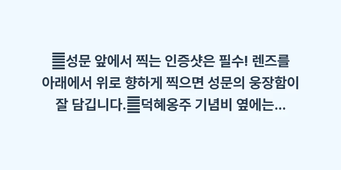덕혜옹주 결혼 봉축 기념비: ✔성문 앞에서 찍는 인증샷은... (1)