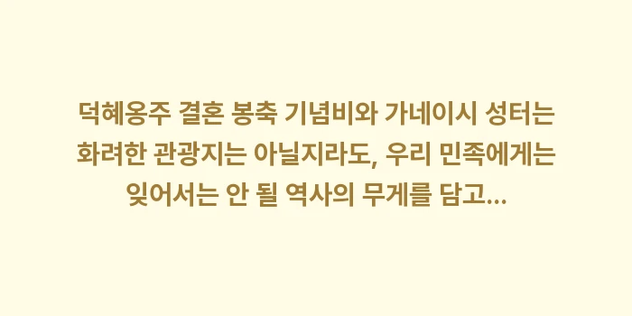 덕혜옹주 결혼 봉축 기념비: 덕혜옹주 결혼 봉축 기념비와... (2)