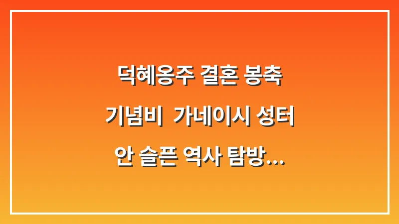 덕혜옹주 결혼 봉축 기념비: 가네이시 성터 안 슬픈 역사 탐방 대표 이미지