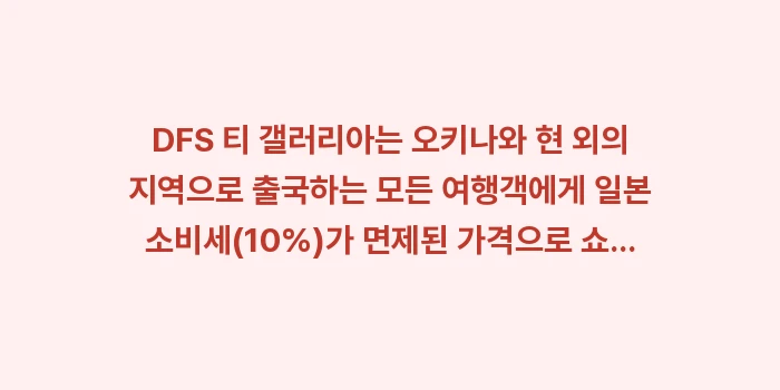 일본 오키나와 DFS 면세점 쇼핑: DFS 티 갤러리아는 오키나... (1)