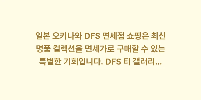 일본 오키나와 DFS 면세점 쇼핑: 일본 오키나와 DFS 면세점... (2)