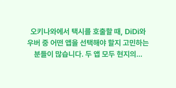 일본 오키나와 택시 호출 앱 DiDi 우버: 오키나와에서 택시를 호출할... (1)
