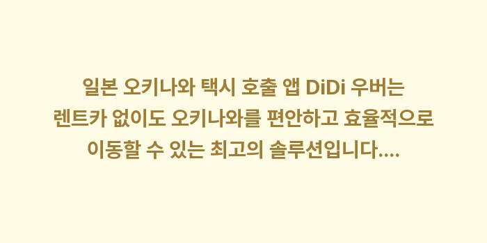 일본 오키나와 택시 호출 앱 DiDi 우버: 일본 오키나와 택시 호출 앱... (2)