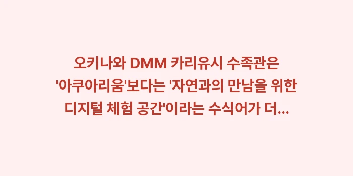 오키나와 DMM 카리유시 수족관: 오키나와 DMM 카리유시 수... (1)