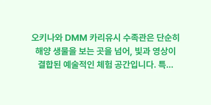 오키나와 DMM 카리유시 수족관: 오키나와 DMM 카리유시 수... (2)