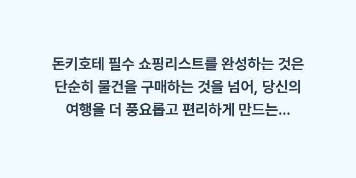 돈키호테 필수 쇼핑리스트: 돈키호테 필수 쇼핑리스트를... (1)