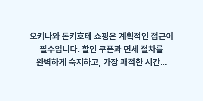 오키나와 돈키호테 쇼핑: 오키나와 돈키호테 쇼핑은 계... (1)