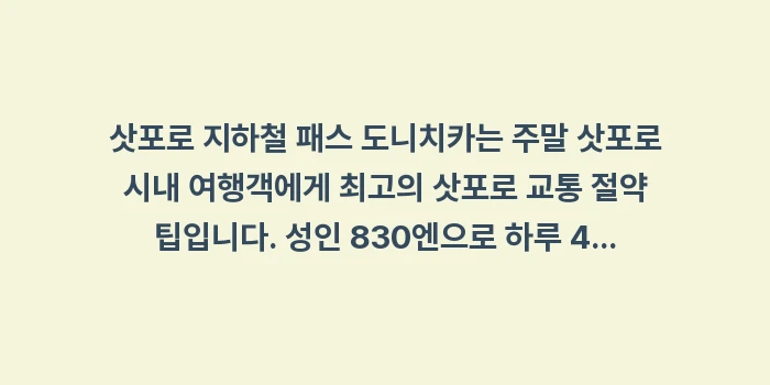 삿포로 지하철 패스 도니치카: 삿포로 지하철 패스 도니치카... (2)