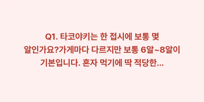 dotonbori takoyaki comparison: Q1. 타코야키는 한 접시에... (2)