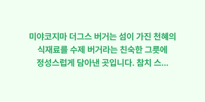 미야코지마 더그스 버거: 미야코지마 더그스 버거는 섬... (1)