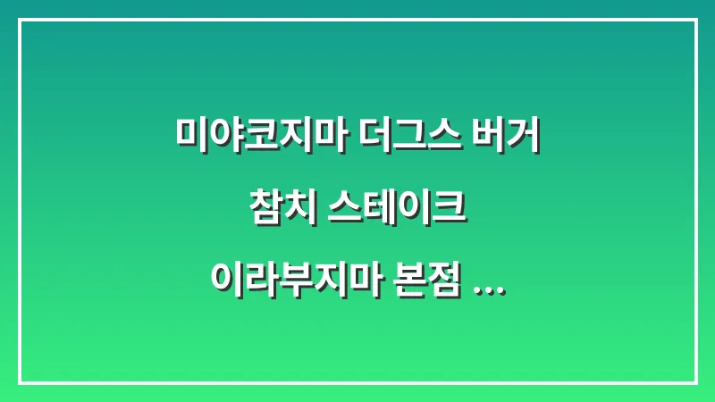 미야코지마 더그스 버거 참치 스테이크: 이라부지마 본점 메뉴 추천 대표 이미지