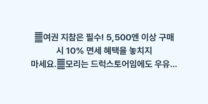 드럭스토어 모리(Mori): ✔여권 지참은 필수! 5,5... (1)
