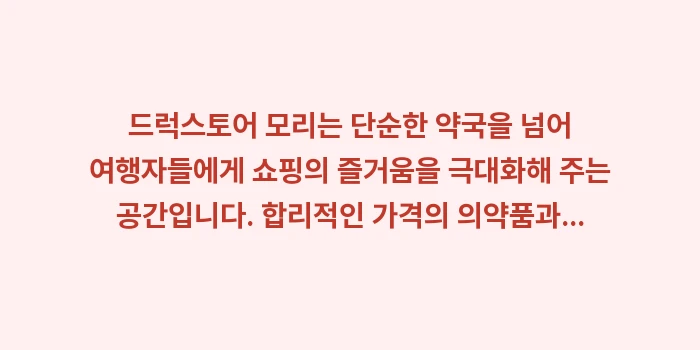 드럭스토어 모리(Mori): 드럭스토어 모리는 단순한 약... (2)