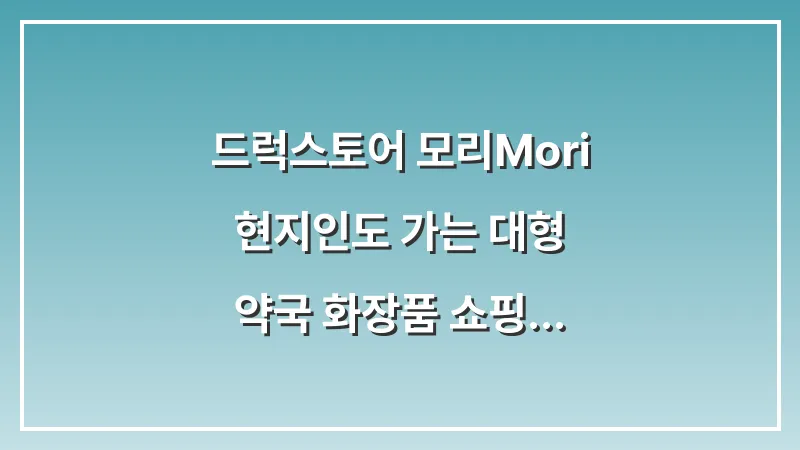 드럭스토어 모리(Mori): 현지인도 가는 대형 약국 화장품 쇼핑 대표 이미지