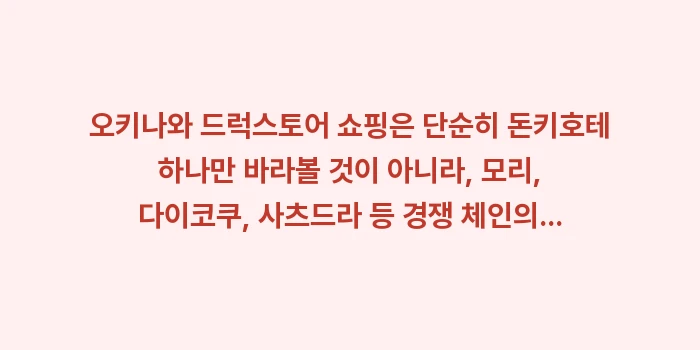 오키나와 드럭스토어 쇼핑: 오키나와 드럭스토어 쇼핑은... (1)