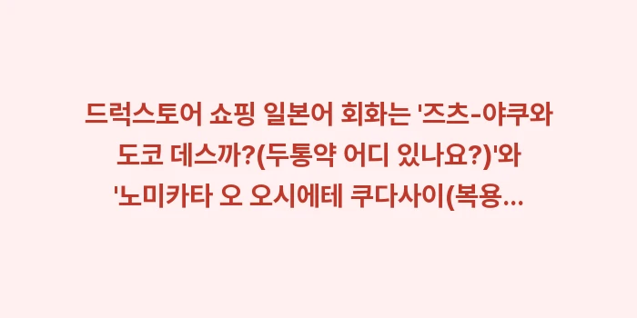 드럭스토어 쇼핑 일본어: 드럭스토어 쇼핑 일본어 회화... (2)