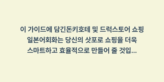 돈키호테 및 드럭스토어 쇼핑 일본어: 이 가이드에 담긴돈키호테 및... (1)
