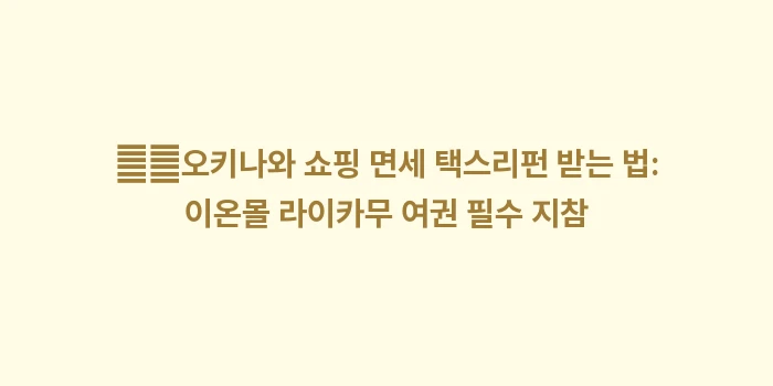 일본 여행 면세 한도: ➡️오키나와 쇼핑 면세 택스... (2)