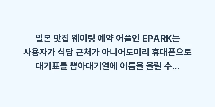 EPARK 회전초밥 줄 서기: 일본 맛집 웨이팅 예약 어플... (1)