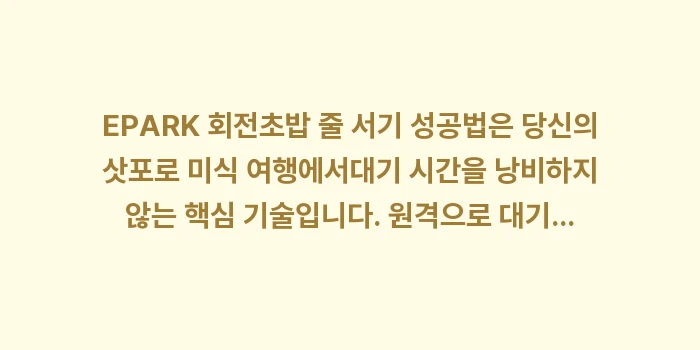 EPARK 회전초밥 줄 서기: EPARK 회전초밥 줄 서기... (2)