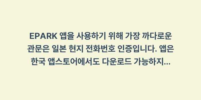 일본 오키나와 맛집 웨이팅 앱 EPARK: EPARK 앱을 사용하기 위... (1)