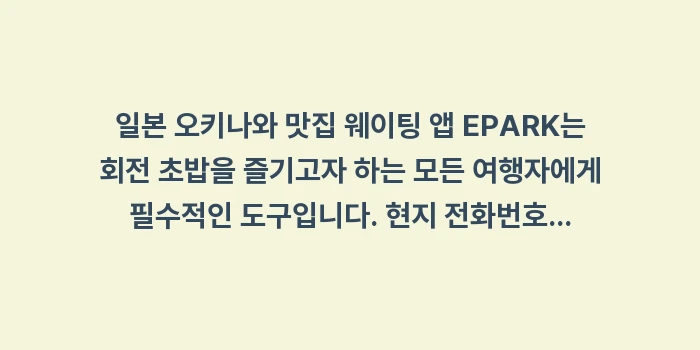 일본 오키나와 맛집 웨이팅 앱 EPARK: 일본 오키나와 맛집 웨이팅... (2)