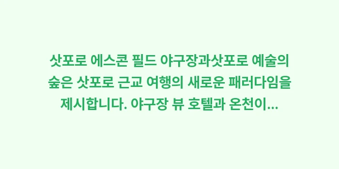 삿포로 에스콘 필드 야구장: 삿포로 에스콘 필드 야구장과... (1)