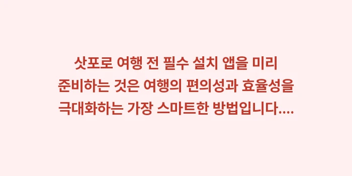 삿포로 여행 전 필수 설치 앱: 삿포로 여행 전 필수 설치... (1)